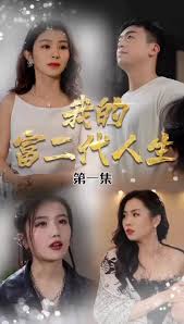 我的富二代人生 第06集