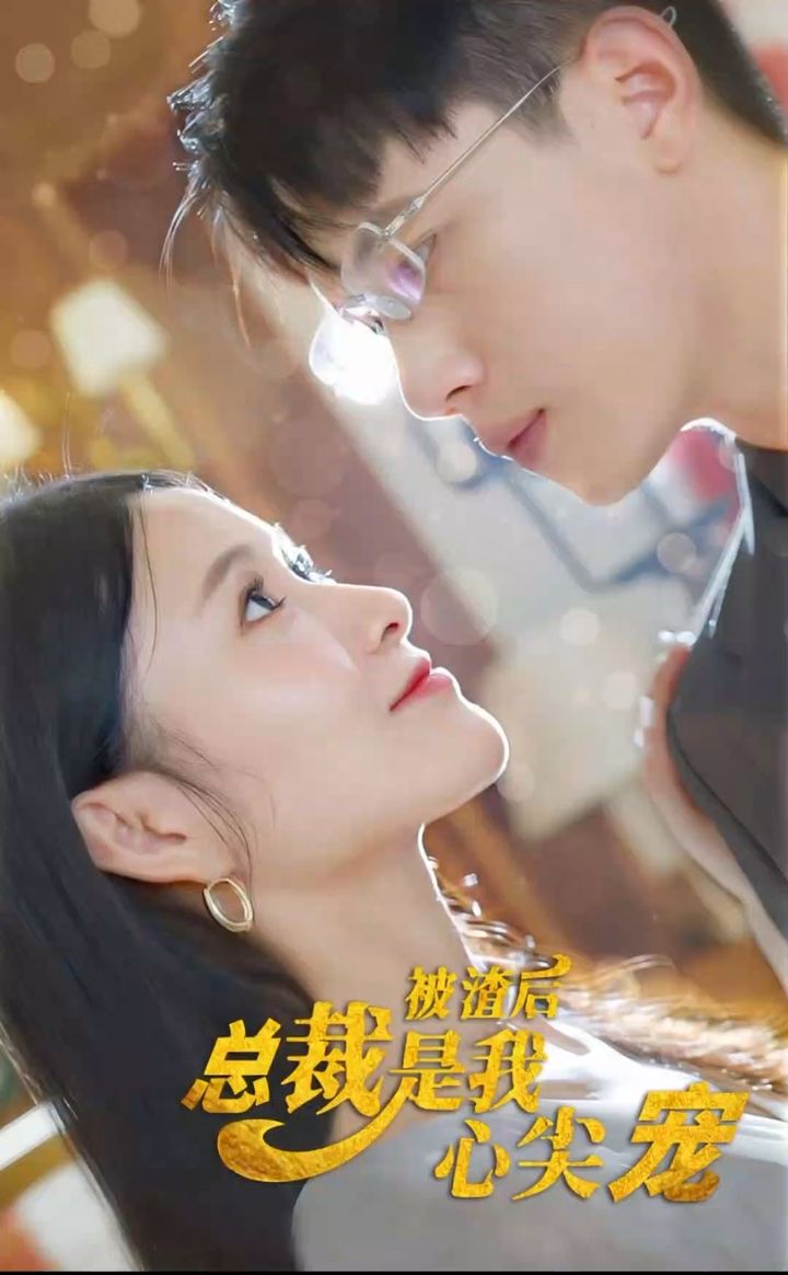 被渣后，总裁是我心尖宠 第01集