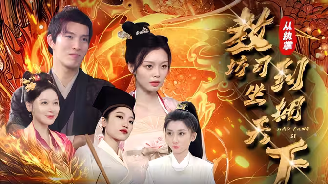 从执掌教坊司到坐拥天下 第10集