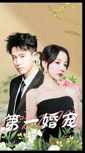 第一婚宠 第01集