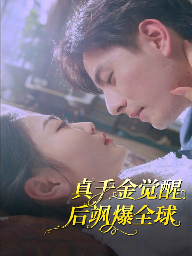 真千金觉醒后飒爆全球 第13集