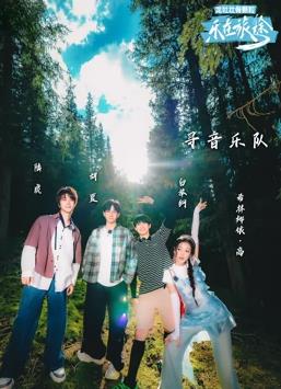 乐在旅途第二季 20241019期