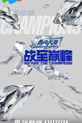 战至巅峰第三季 先导片