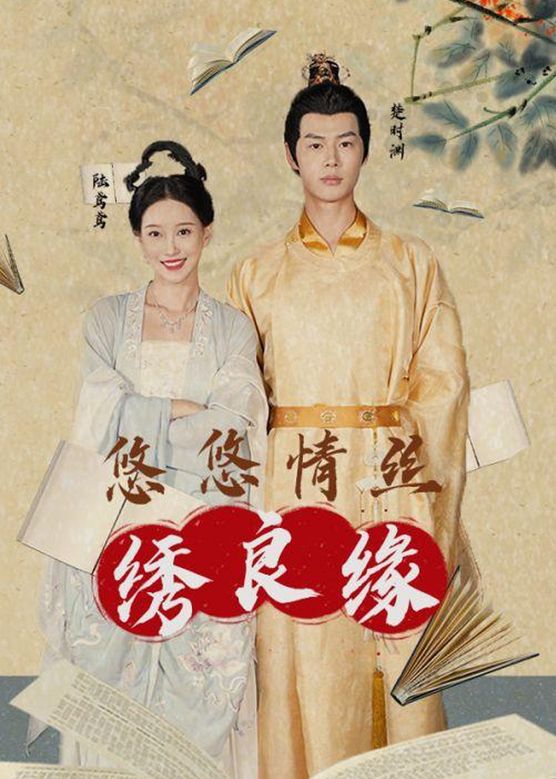悠悠情丝绣良缘 第02集