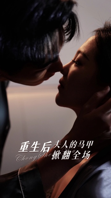 重生后夫人的马甲掀翻全场 第42集