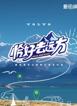 恰好去远方 20240821期