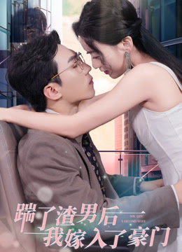 踹了渣男后，我嫁入了豪门 第02集