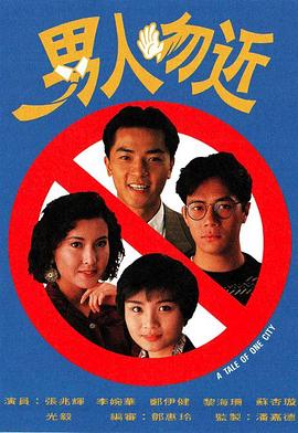 男人勿近国语 第01集