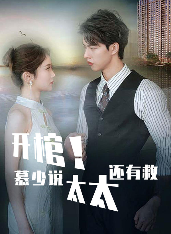 开棺！慕少说太太还有救 第01集