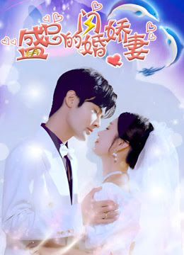 盛总的闪婚娇妻 第12集