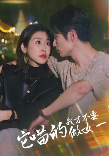 它喵的，我才不要当女一 第02集