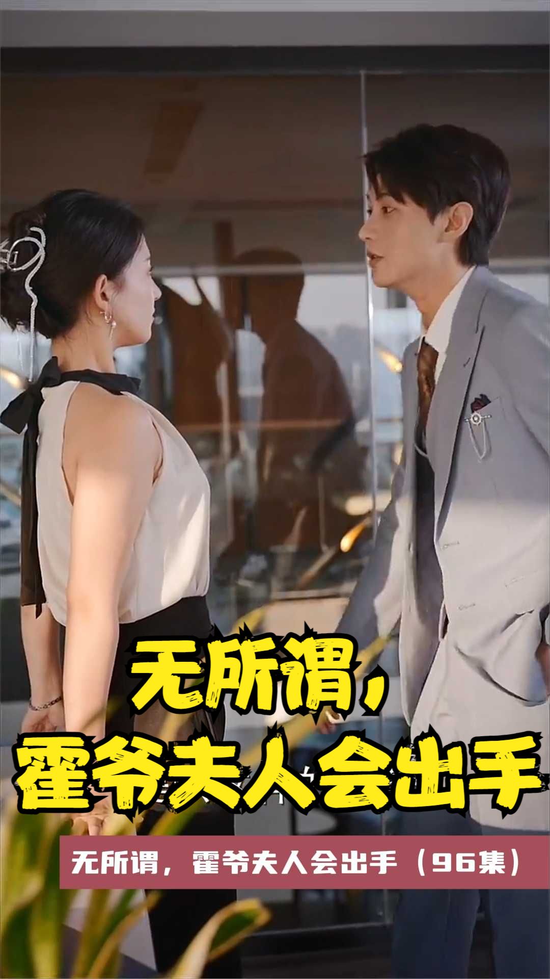 无所谓，霍爷夫人会出手 第02集