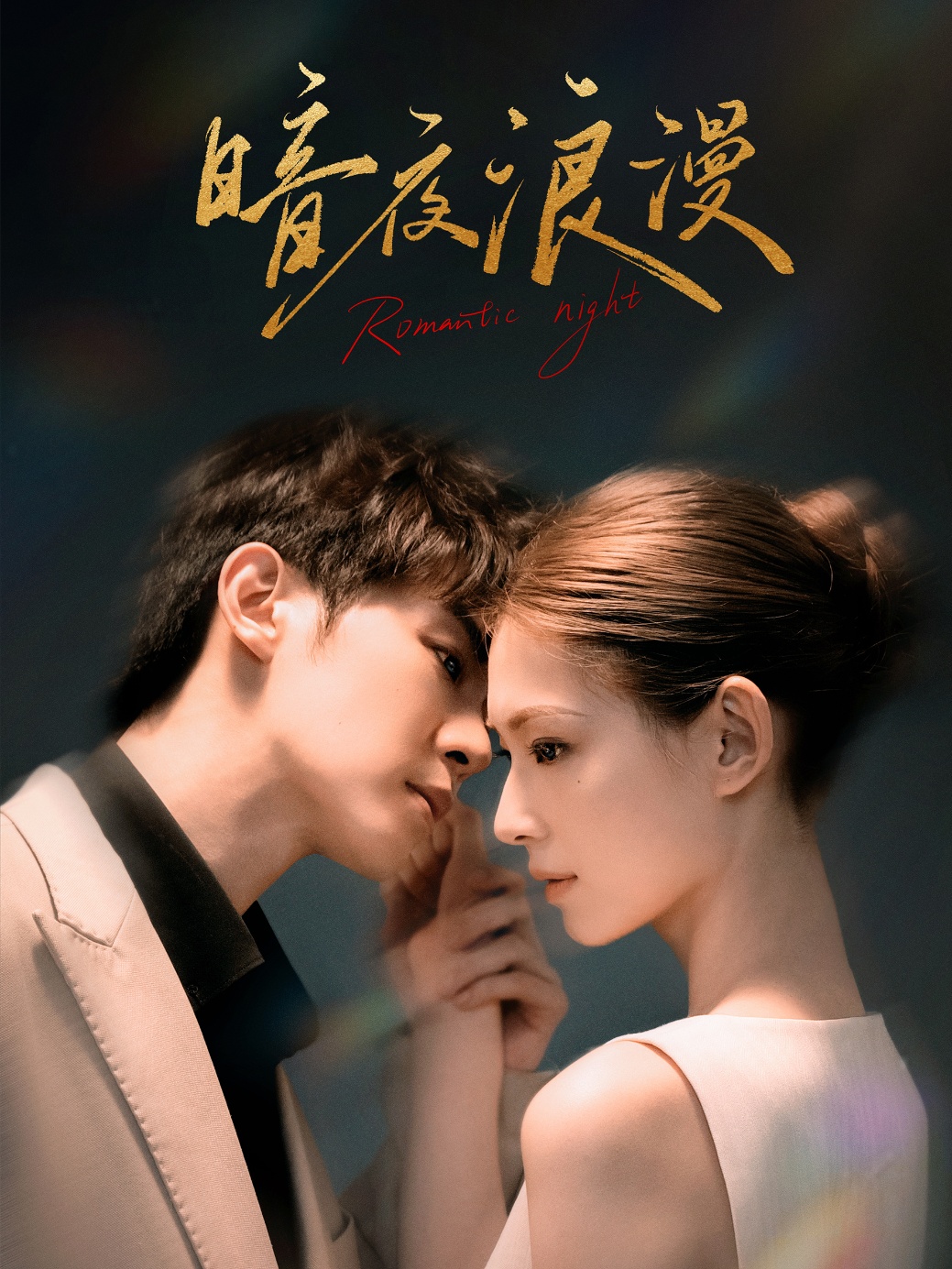 暗夜浪漫 第12集