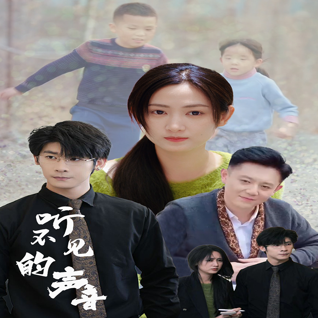 听不见的声音 第03集