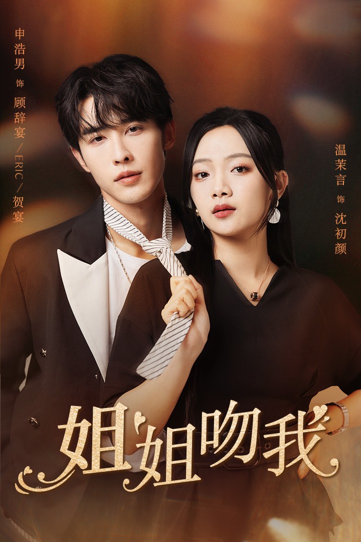 姐姐吻我 第01集