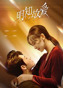 明知故爱 第01集