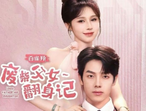 废柴父女翻身记 第01集