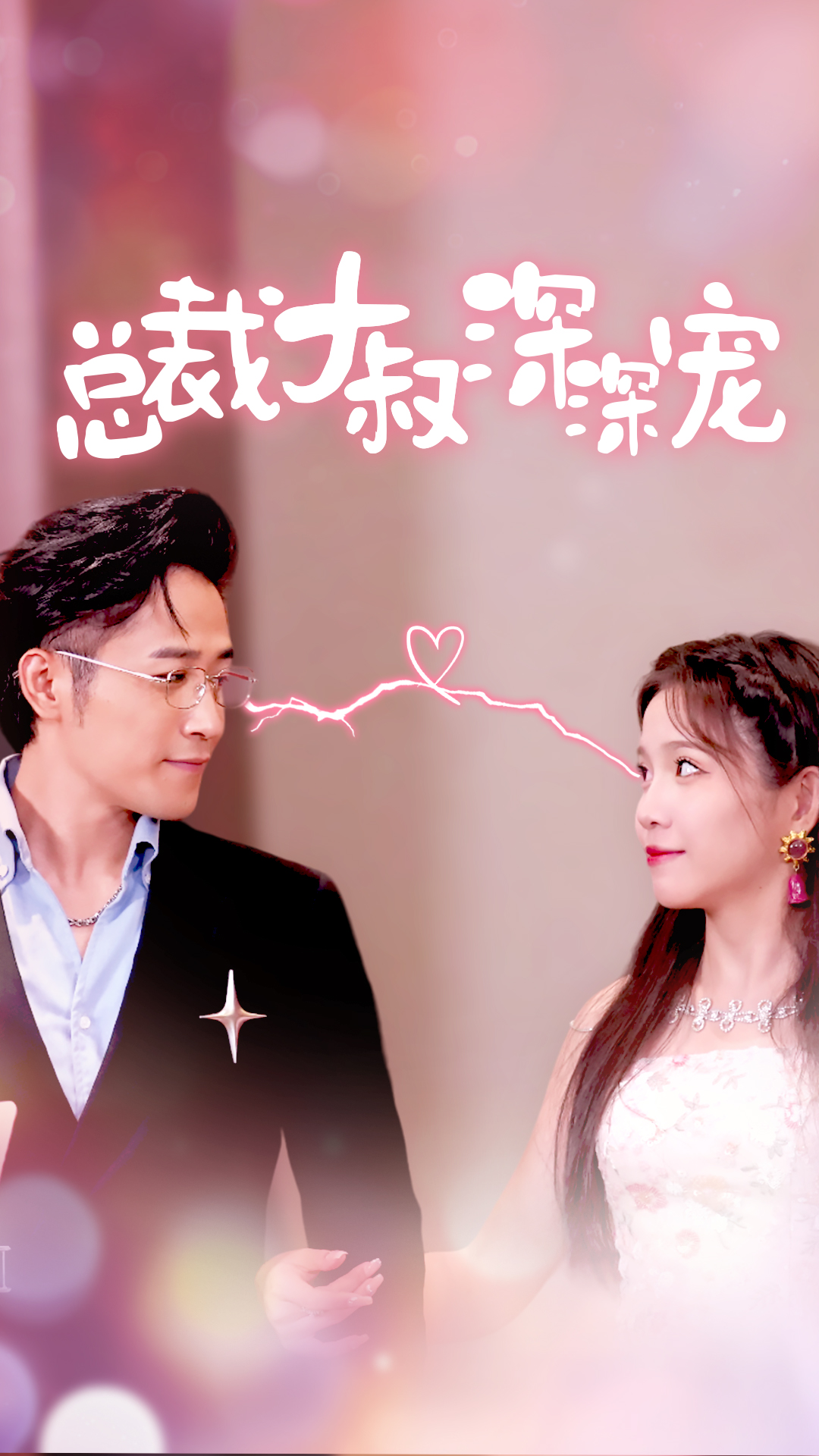 总裁大叔深深宠 第11集