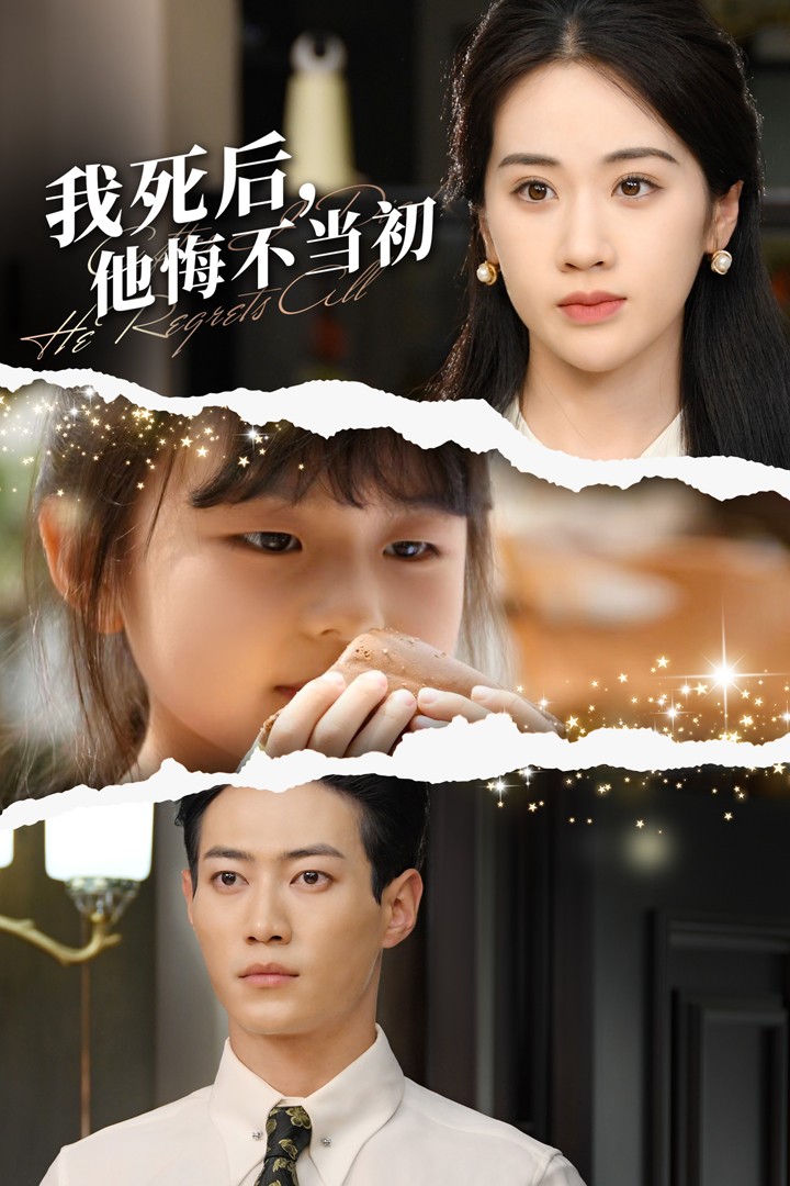 我死后，他悔不当初 第42集