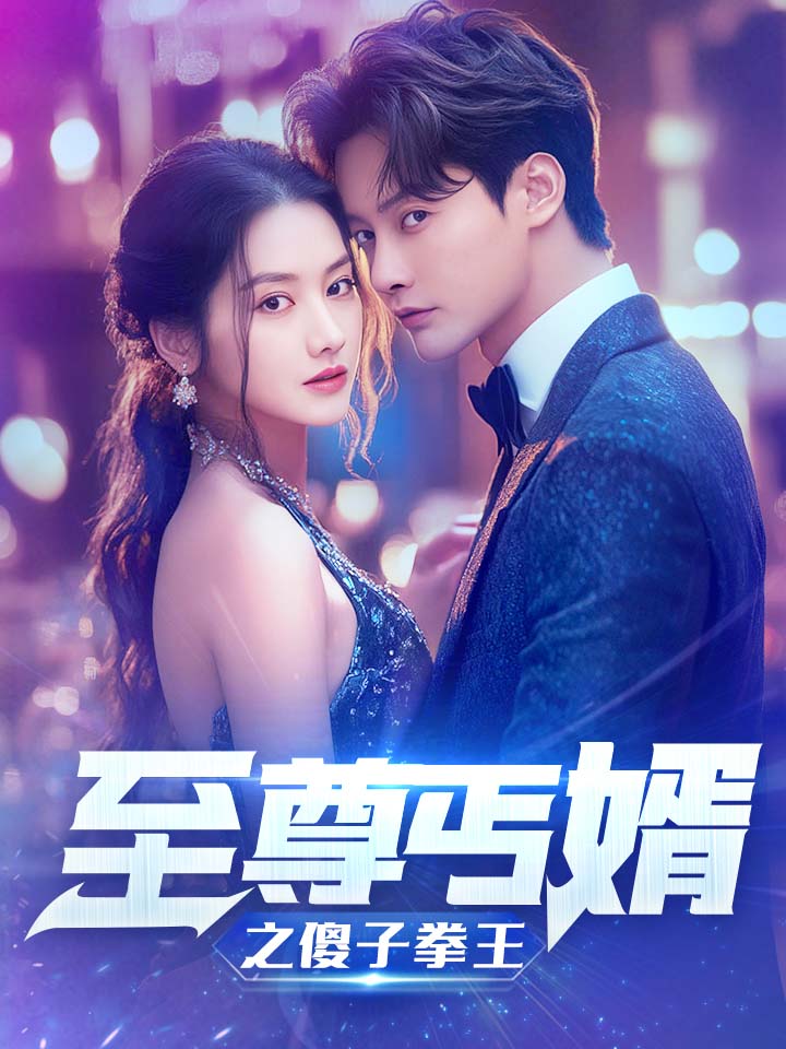 至尊傻婿之傻子拳王 第15集