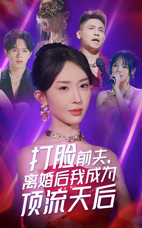打脸前夫，离婚后我成为顶流天后 第27集