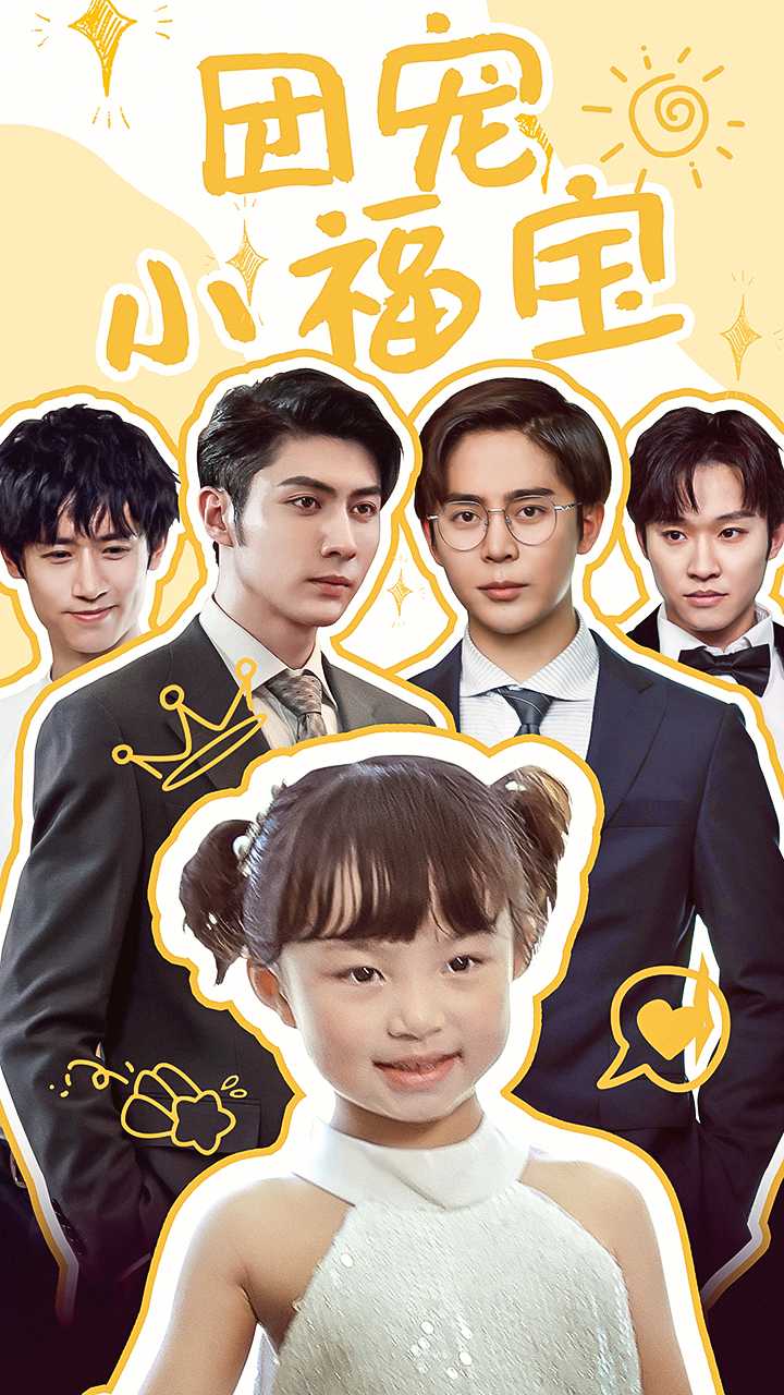 团宠小福宝 第10集