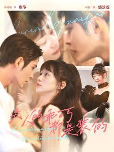 夫人的乖巧都是装的 第01集