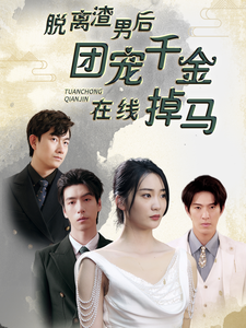 脱离渣男后团宠千金在线掉马 第01集