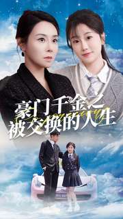 豪门千金之被交换的人生 第73集
