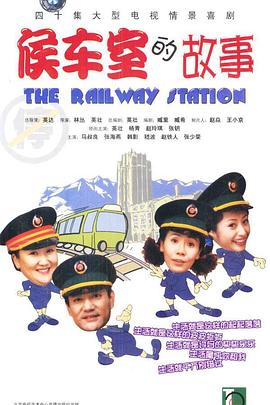 候车室的故事 第01集