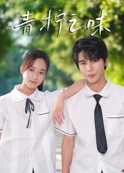 青柠之味 第01集