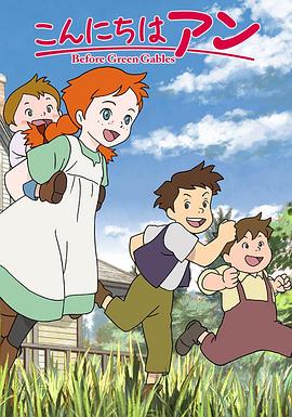 你好安妮～Before Green Gables～(全集)