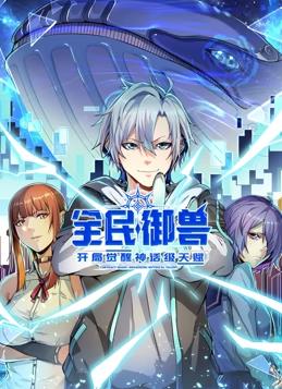 全民御兽：开局觉醒神话级天赋动态漫画 第21集