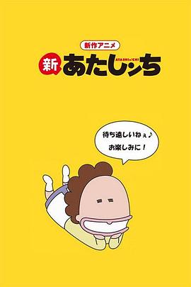 新我们这一家 第01集