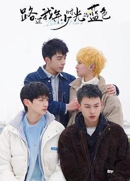 路过我年少时光的蓝色 第09集