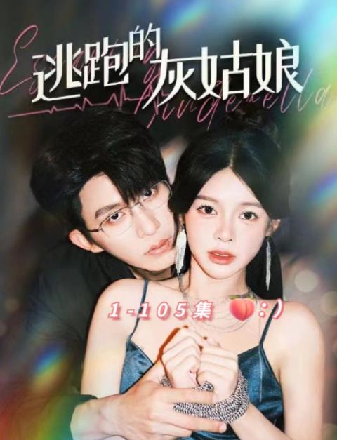 逃跑的灰姑娘 第34集