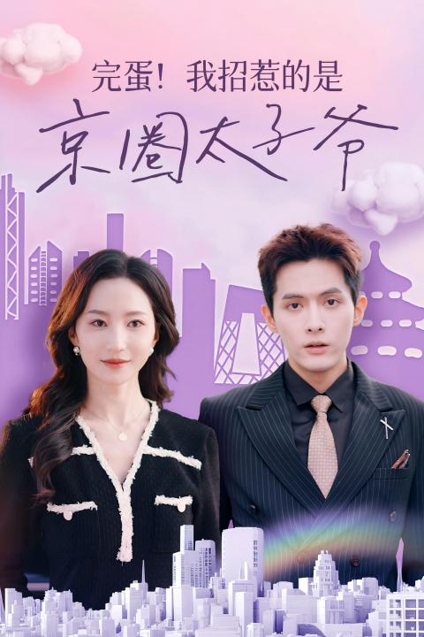 完蛋！我招惹的是京圈太子爷 第06集