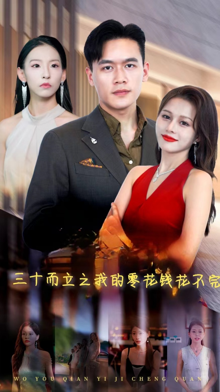 三十而立之我的零花钱花不完 第01集