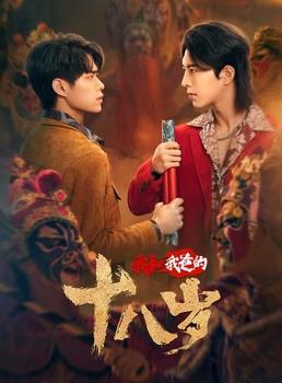 我和我爸的18岁 第15集