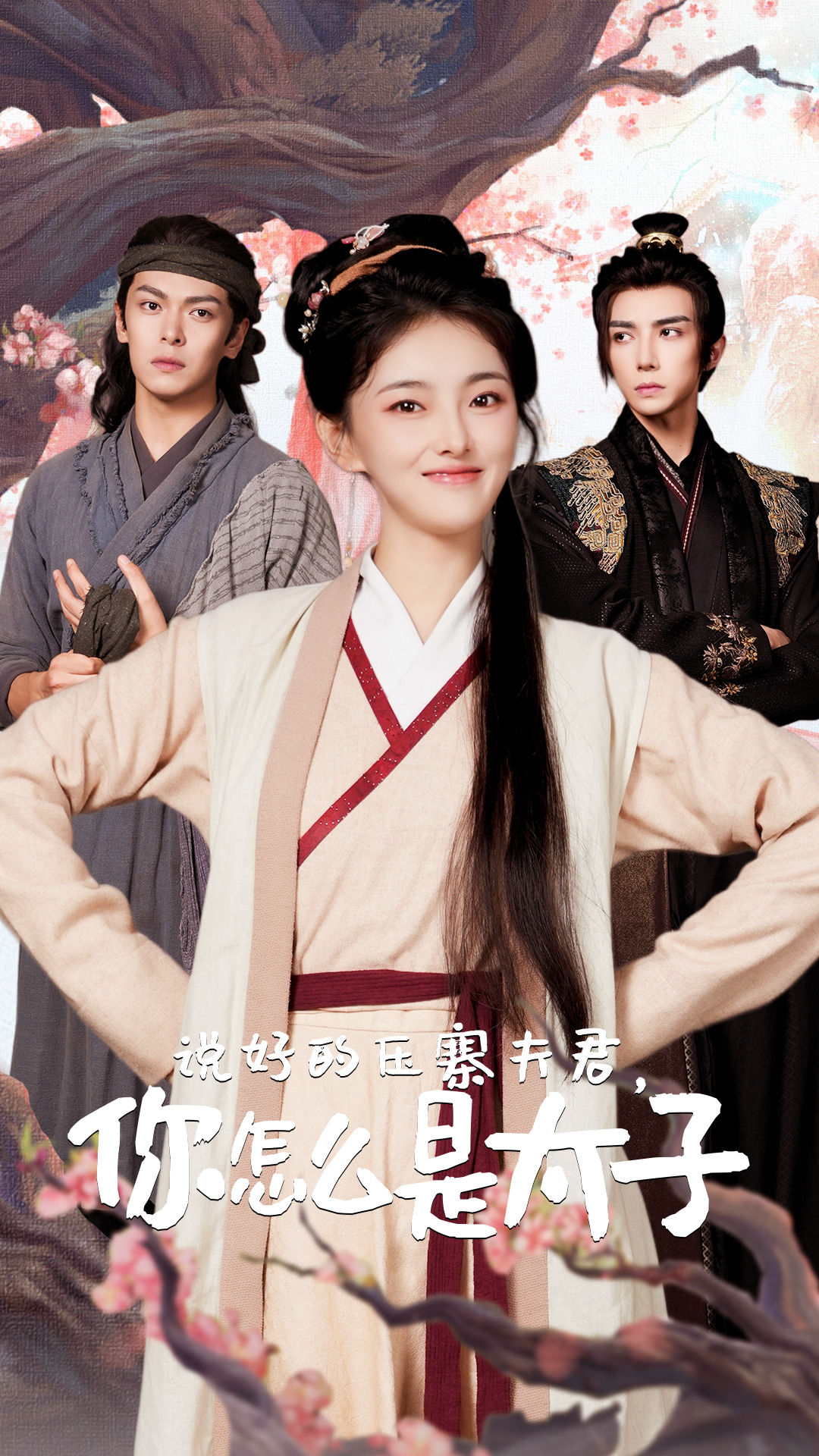 说好的压寨夫君，你怎么是太子 第01集