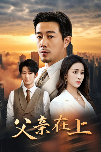 父亲在上 第12集