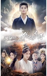 完蛋所有人都以为我是绝世高手 第12集