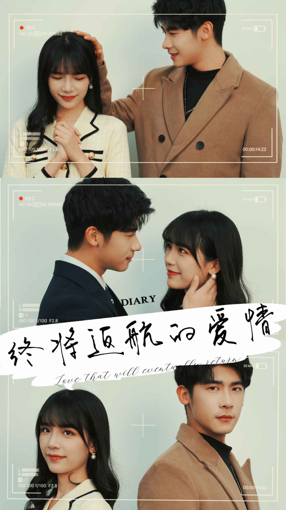 终将返航的爱情也 第51集