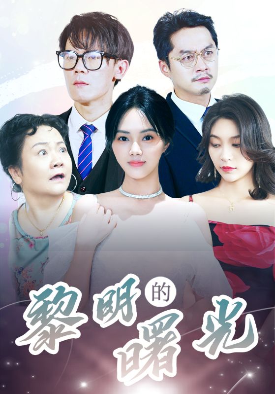 黎明的曙光 第01集