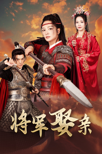 将军娶亲 第02集