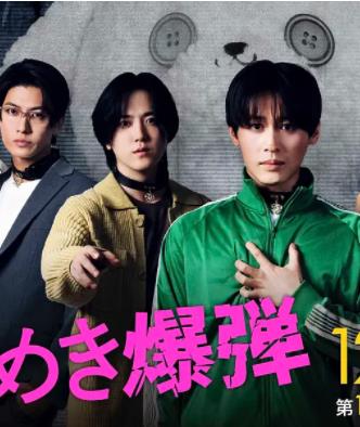 心跳炸弹 第01集