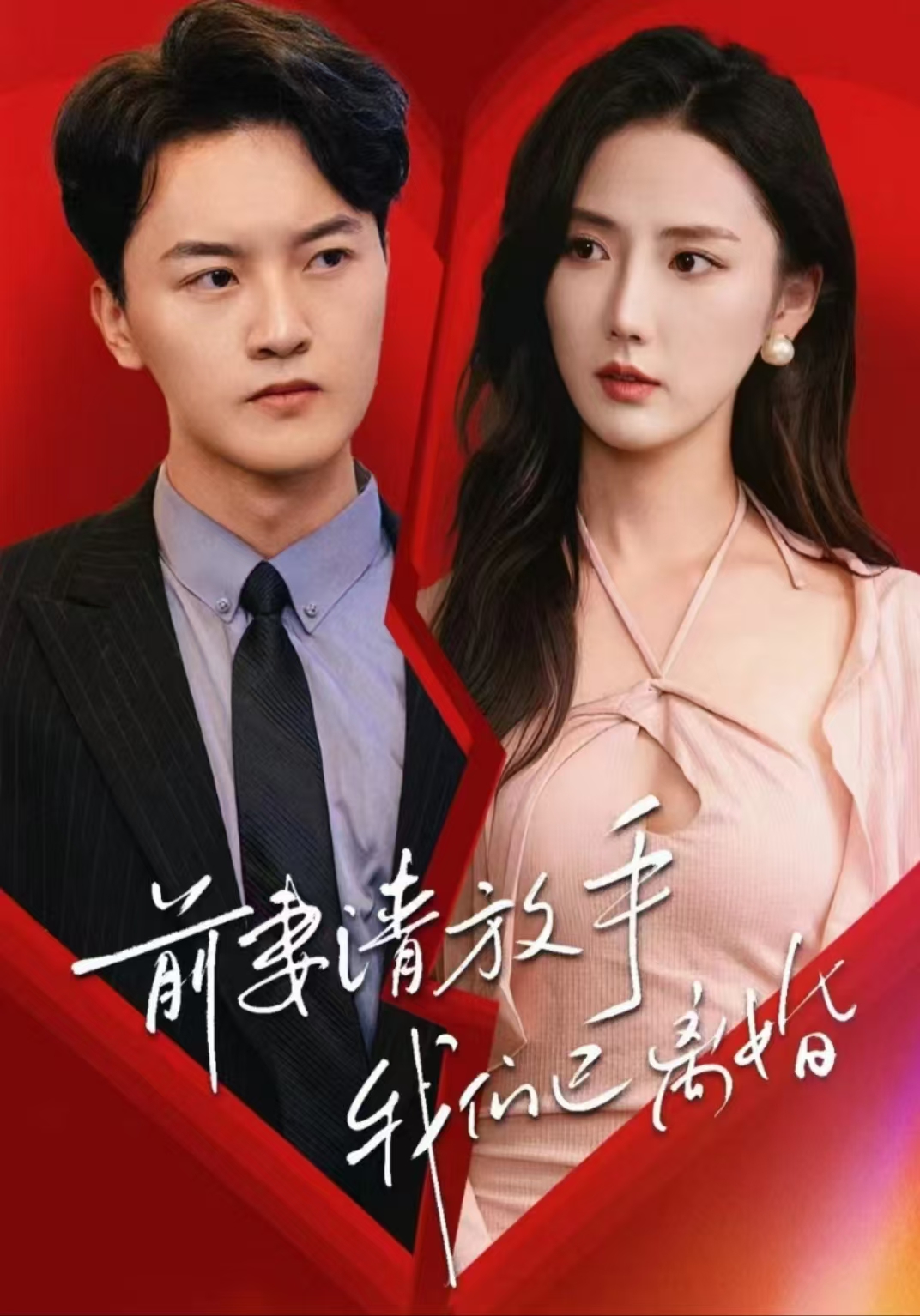 前妻请放手，我们已离婚 第54集