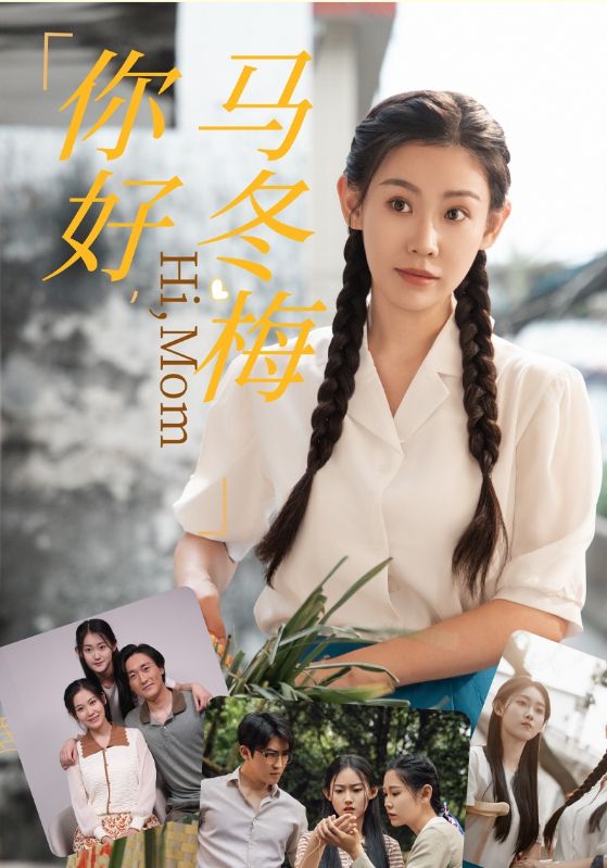 你好，马冬梅 第02集