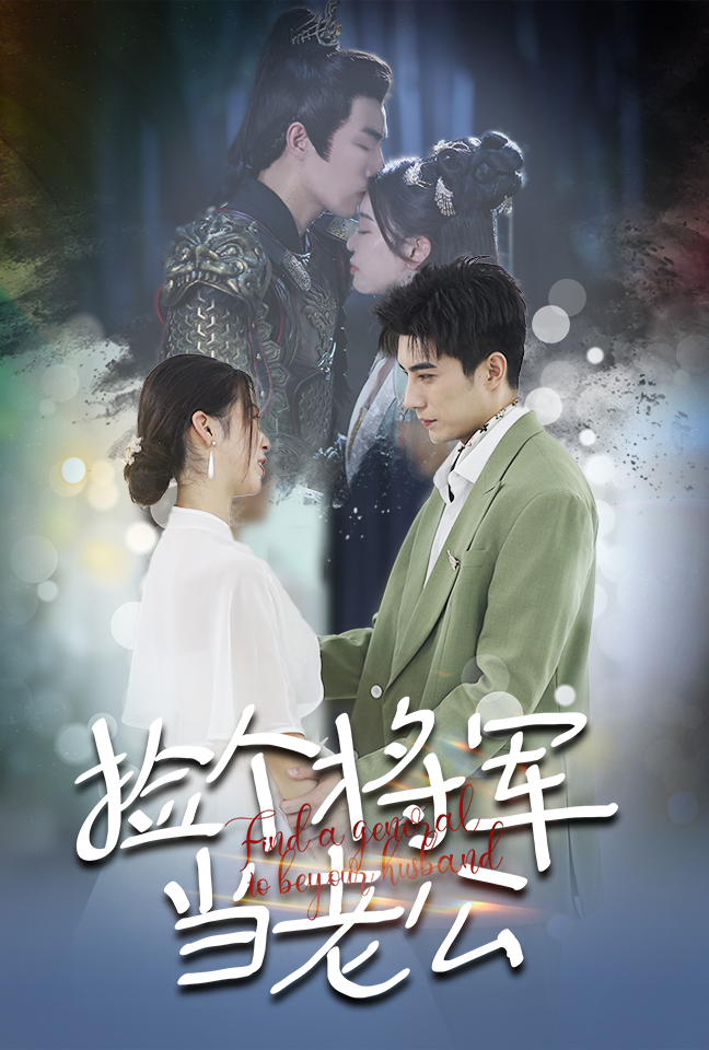 捡个将军当老公 第01集