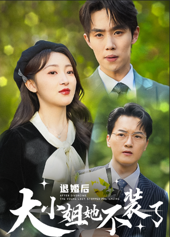 退婚后大小姐她不装了 第01集